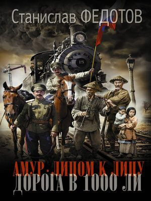 cover image of Амур. Лицом к лицу. Дорога в 1000 ли